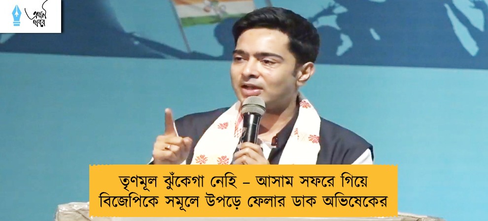 তৃণমূল ঝুঁকেগা নেহি – আসাম সফরে গিয়ে বিজেপিকে সমূলে উপড়ে ফেলার ডাক অভিষেকের