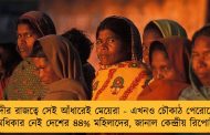 মোদীর রাজত্বে সেই আঁধারেই মেয়েরা - এখনও চৌকাঠ পেরোনোর অধিকার নেই দেশের ৪৪% মহিলাদের, জানাল কেন্দ্রীয় রিপোর্ট