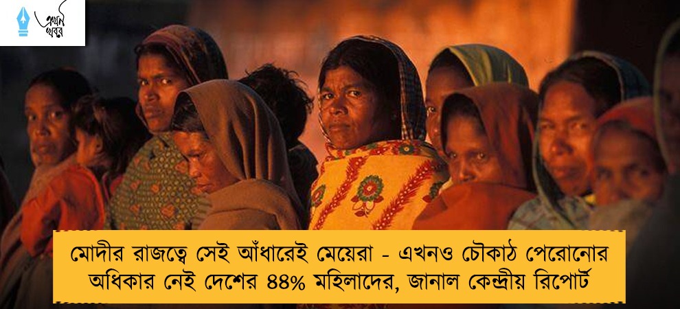 মোদীর রাজত্বে সেই আঁধারেই মেয়েরা - এখনও চৌকাঠ পেরোনোর অধিকার নেই দেশের ৪৪% মহিলাদের, জানাল কেন্দ্রীয় রিপোর্ট