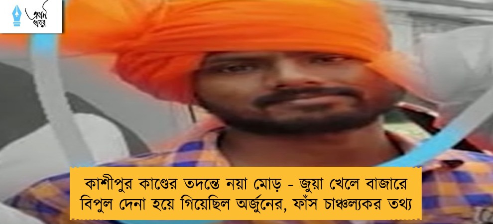 কাশীপুর কাণ্ডের তদন্তে নয়া মোড় - জুয়া খেলে বাজারে বিপুল দেনা হয়ে গিয়েছিল অর্জুনের, ফাঁস চাঞ্চল্যকর তথ্য