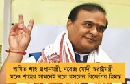 অমিত শাহ প্রধানমন্ত্রী, নরেন্দ্র মোদী স্বরাষ্ট্রমন্ত্রী – মঞ্চে শাহের সামনেই বলে বসলেন বিজেপির হিমন্ত