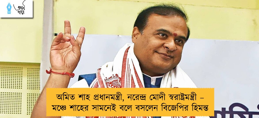 অমিত শাহ প্রধানমন্ত্রী, নরেন্দ্র মোদী স্বরাষ্ট্রমন্ত্রী – মঞ্চে শাহের সামনেই বলে বসলেন বিজেপির হিমন্ত