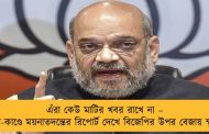 এঁরা কেউ মাটির খবর রাখে না – কাশীপুর-কাণ্ডে ময়নাতদন্তের রিপোর্ট দেখে বিজেপির উপর বেজায় ক্ষুব্ধ শাহ