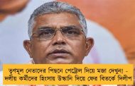তৃণমূল নেতাদের পিছনে পেট্রোল দিয়ে মজা দেখুন! - দলীয় কর্মীদের হিংসায় উস্কানি দিয়ে ফের বিতর্কে দিলীপ