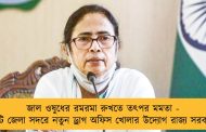 জাল ওষুধের রমরমা রুখতে তৎপর মমতা - প্রতিটি জেলা সদরে নতুন ড্রাগ অফিস খোলার উদ্যোগ রাজ্য সরকারের
