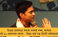 ত্রিপুরা-মেঘালয়ে ক্ষমতা দখলই লক্ষ্য, আসামে চাই ১০ লোকসভা আসন - উত্তর-পূর্বে বড় টার্গেট অভিষেকের
