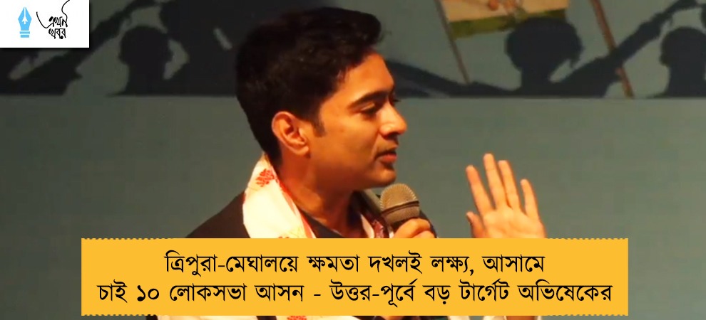 ত্রিপুরা-মেঘালয়ে ক্ষমতা দখলই লক্ষ্য, আসামে চাই ১০ লোকসভা আসন - উত্তর-পূর্বে বড় টার্গেট অভিষেকের