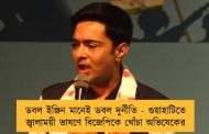 ডবল ইঞ্জিন মানেই ডবল দুর্নীতি - গুয়াহাটিতে জ্বালাময়ী ভাষণে বিজেপিকে খোঁচা অভিষেকের
