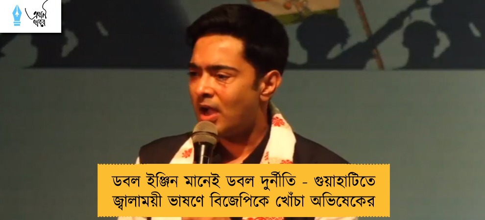 ডবল ইঞ্জিন মানেই ডবল দুর্নীতি - গুয়াহাটিতে জ্বালাময়ী ভাষণে বিজেপিকে খোঁচা অভিষেকের