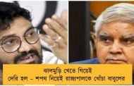 ঝালমুড়ি খেতে গিয়েই দেরি হল – শপথ নিয়েই রাজ্যপালকে খোঁচা বাবুলের