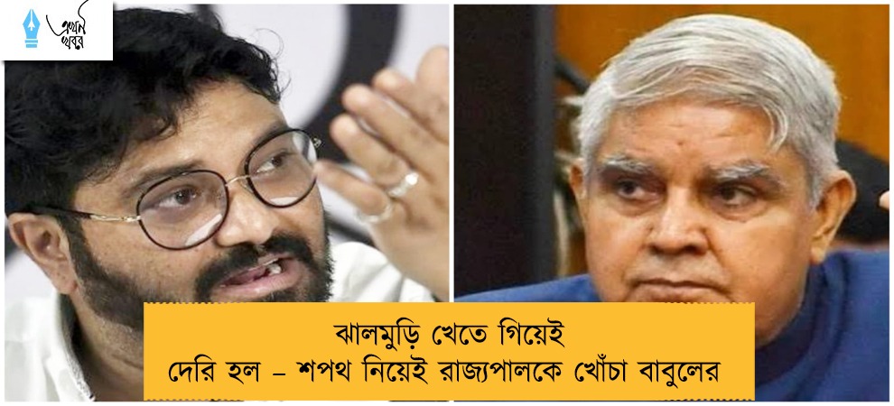 ঝালমুড়ি খেতে গিয়েই দেরি হল – শপথ নিয়েই রাজ্যপালকে খোঁচা বাবুলের