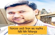 বিলেতের ভোটে বিপুল জয় বাঙালির – মিষ্টি বিলি খিদিরপুরে