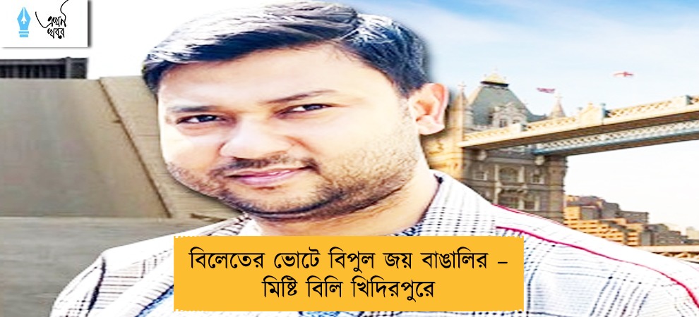 বিলেতের ভোটে বিপুল জয় বাঙালির – মিষ্টি বিলি খিদিরপুরে