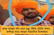 ঝুলন্ত অবস্থায় ফাঁস লেগে মৃত্যু, ইঙ্গিত ঠোঁটের লালায় - কাশীপুর কাণ্ডে বলছেন ফরেনসিক বিশেষজ্ঞরা