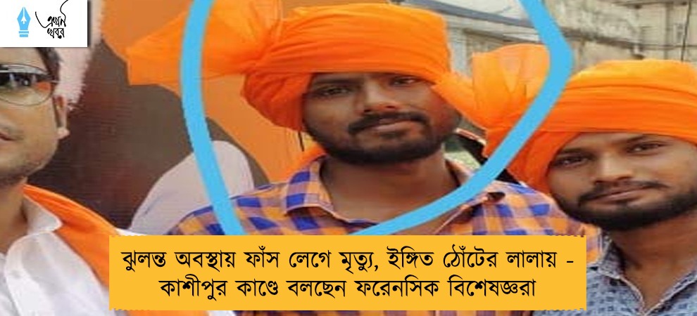 ঝুলন্ত অবস্থায় ফাঁস লেগে মৃত্যু, ইঙ্গিত ঠোঁটের লালায় - কাশীপুর কাণ্ডে বলছেন ফরেনসিক বিশেষজ্ঞরা