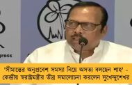 'সীমান্তের অনুপ্রবেশ সমস্যা নিয়ে অসত্য বলছেন শাহ' - কেন্দ্রীয় স্বরাষ্ট্রমন্ত্রীর তীব্র সমালোচনা করলেন সুখেন্দুশেখর