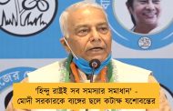 'হিন্দু রাষ্ট্রই সব সমস্যার সমাধান' - মোদী সরকারকে ব্যঙ্গের ছলে কটাক্ষ যশোবন্তের