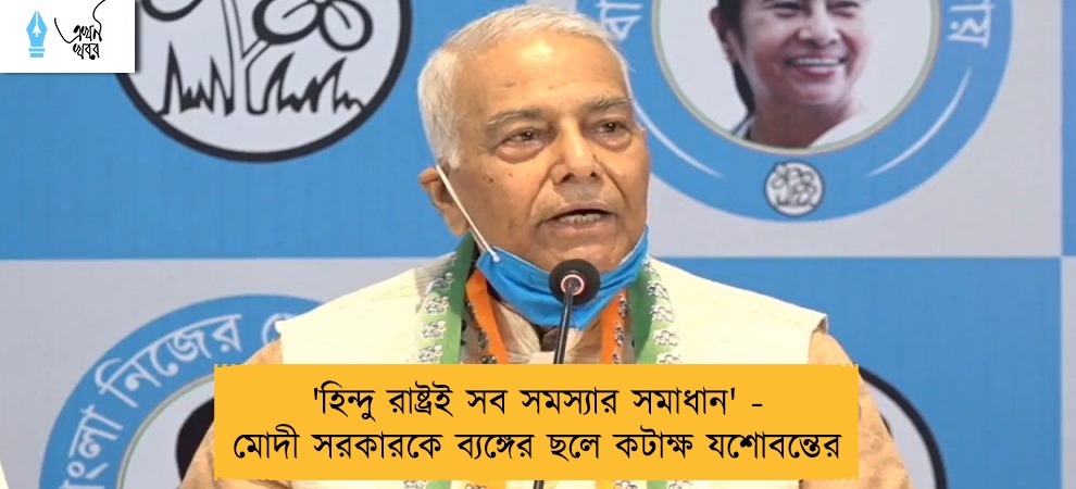 'হিন্দু রাষ্ট্রই সব সমস্যার সমাধান' - মোদী সরকারকে ব্যঙ্গের ছলে কটাক্ষ যশোবন্তের