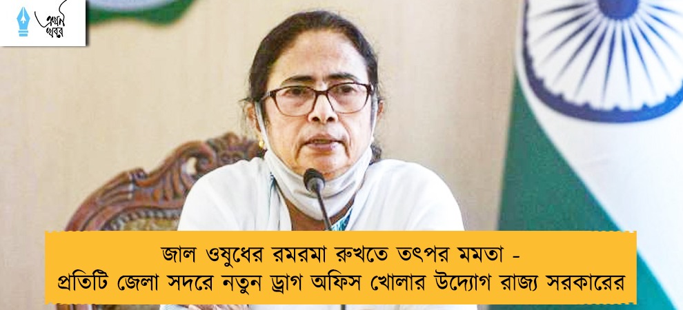 জাল ওষুধের রমরমা রুখতে তৎপর মমতা - প্রতিটি জেলা সদরে নতুন ড্রাগ অফিস খোলার উদ্যোগ রাজ্য সরকারের