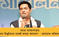 মমতা বন্দ্যোপাধ্যায় আর কিছুদিনের মধ্যেই অসমে আসবেন’‌ – জানালেন অভিষেক