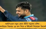 আইপিএলে নতুন কোন কীর্তি গড়লেন রশিদ – লখনউয়ের বিরুদ্ধে ২৪ রান দিয়ে ৪ উইকেট নিয়েছেন ক্রিকেটার