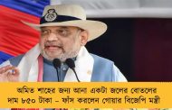 অমিত শাহের জন্য আনা একটা জলের বোতলের দাম ৮৫০ টাকা – ফাঁস করলেন গোয়ার বিজেপি মন্ত্রী