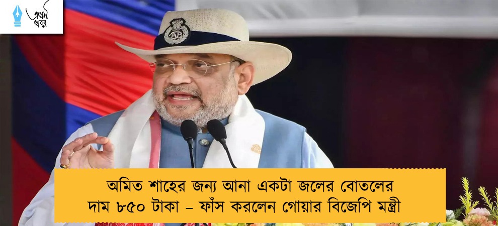 অমিত শাহের জন্য আনা একটা জলের বোতলের দাম ৮৫০ টাকা – ফাঁস করলেন গোয়ার বিজেপি মন্ত্রী