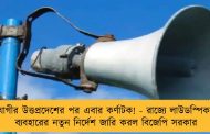 যোগীর উত্তপ্রদেশের পর এবার কর্ণাটক! - রাজ্যে লাউডস্পিকার ব্যবহারের নতুন নির্দেশ জারি করল বিজেপি সরকার
