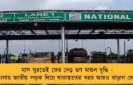 মাস ঘুরতেই ফের দেড় গুণ মাশুল বৃদ্ধি - বাংলায় জাতীয় সড়ক দিয়ে যাতায়াতের খরচ আরও বাড়াল কেন্দ্র