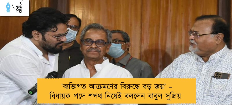 'ব্যক্তিগত আক্রমণের বিরুদ্ধে বড় জয়’ – বিধায়ক পদে শপথ নিয়েই বললেন বাবুল সুপ্রিয়