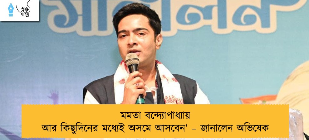 মমতা বন্দ্যোপাধ্যায় আর কিছুদিনের মধ্যেই অসমে আসবেন’‌ – জানালেন অভিষেক