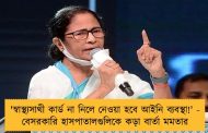 'স্বাস্থ্যসাথী কার্ড না নিলে নেওয়া হবে আইনি ব্যবস্থা!' - বেসরকারি হাসপাতালগুলিকে কড়া বার্তা মমতার