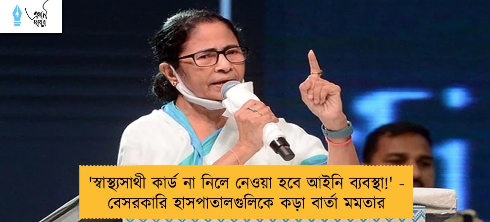 'স্বাস্থ্যসাথী কার্ড না নিলে নেওয়া হবে আইনি ব্যবস্থা!' - বেসরকারি হাসপাতালগুলিকে কড়া বার্তা মমতার