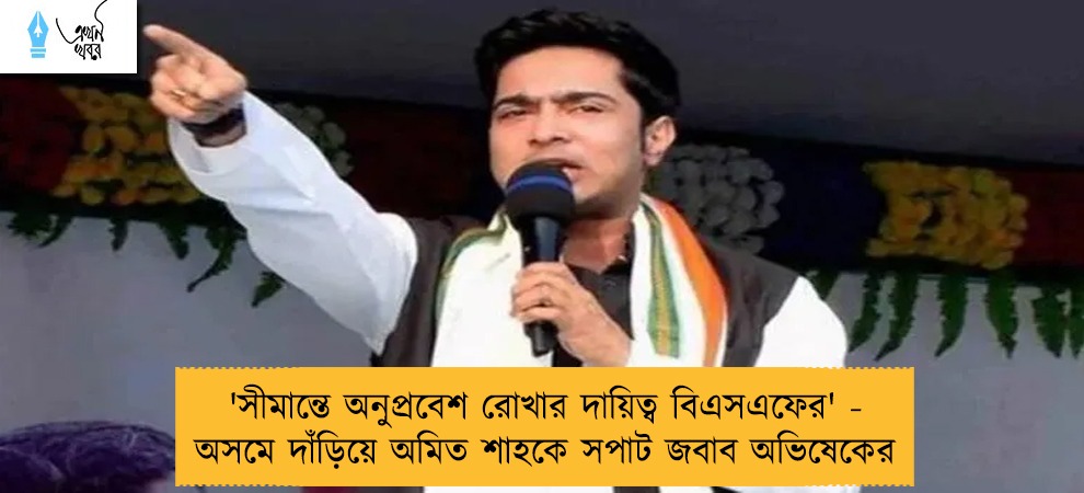 'সীমান্তে অনুপ্রবেশ রোখার দায়িত্ব বিএসএফের' - অসমে দাঁড়িয়ে অমিত শাহকে সপাট জবাব অভিষেকের