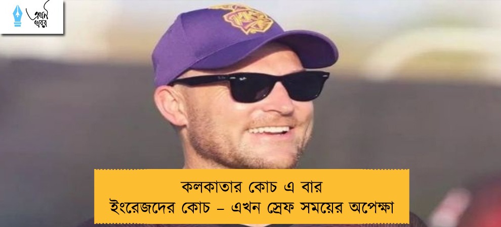 কলকাতার কোচ এ বার ইংরেজদের কোচ – এখন স্রেফ সময়ের অপেক্ষা