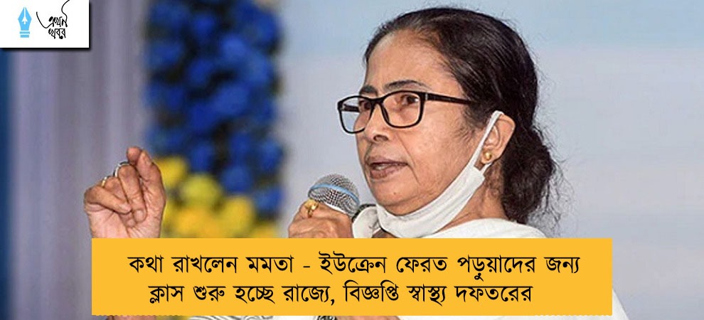 কথা রাখলেন মমতা - ইউক্রেন ফেরত পড়ুয়াদের জন্য ক্লাস শুরু হচ্ছে রাজ্যে, বিজ্ঞপ্তি স্বাস্থ্য দফতরের