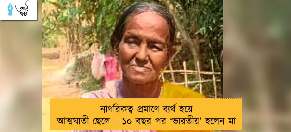 নাগরিকত্ব প্রমাণে ব্যর্থ হয়ে আত্মঘাতী ছেলে – ১০ বছর পর ‘ভারতীয়’ হলেন মা