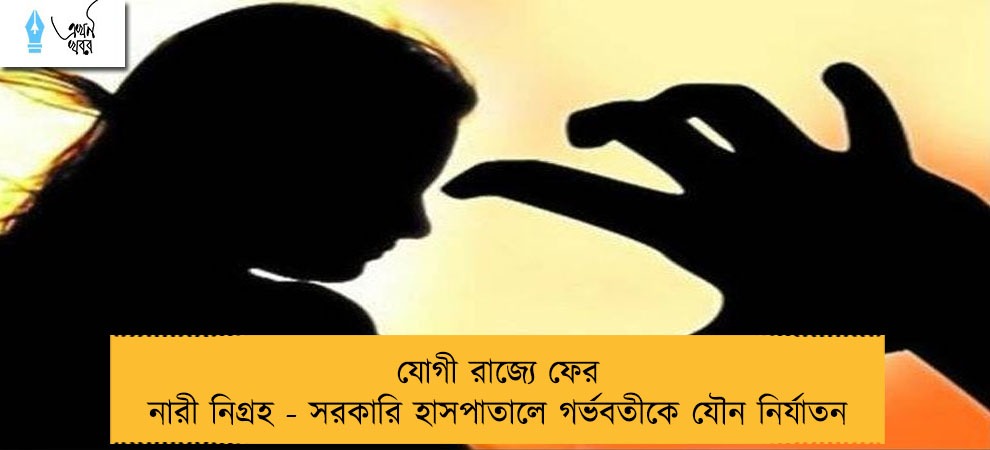 যোগী রাজ্যে ফের নারী নিগ্রহ - সরকারি হাসপাতালে গর্ভবতীকে যৌন নির্যাতন