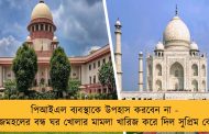 পিআইএল ব্যবস্থাকে উপহাস করবেন না - তাজমহলের বন্ধ ঘর খোলার মামলা খারিজ করে দিল সুপ্রিম কোর্ট