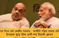 নিরাপত্তা দিতে ব্যর্থ কেন্দ্রীয় সরকার - কাশ্মীরি পণ্ডিত হত্যার প্রতিবাদে উপত্যকা জুড়ে উঠল মোদী-শাহ বিরোধী স্লোগান