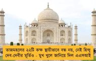 তাজমহলের ২২টি কক্ষ স্থায়ীভাবে বন্ধ নয়, নেই হিন্দু দেব-দেবীর মূর্তিও - মুখ খুলে জানিয়ে দিল এএসআই