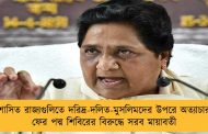 বিজেপি শাসিত রাজ্যগুলিতে দরিদ্র-দলিত-মুসলিমদের উপরে অত্যাচার চলছে - ফের পদ্ম শিবিরের বিরুদ্ধে সরব মায়াবতী