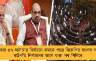 রাজ্যসভার ৫৭ আসনের নির্বাচনে কমতে পারে বিজেপির সাংসদ সংখ্যা – রাষ্ট্রপতি নির্বাচনের আগে ধাক্কা পদ্ম শিবিরে
