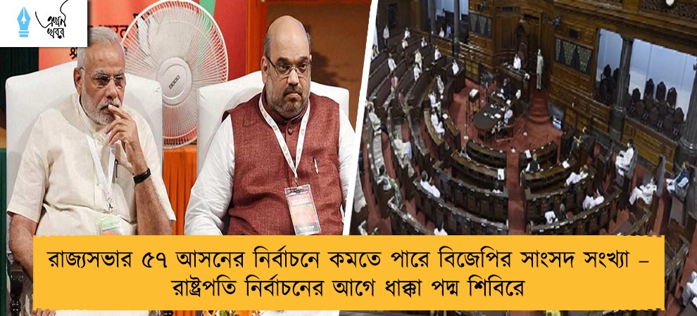 রাজ্যসভার ৫৭ আসনের নির্বাচনে কমতে পারে বিজেপির সাংসদ সংখ্যা – রাষ্ট্রপতি নির্বাচনের আগে ধাক্কা পদ্ম শিবিরে