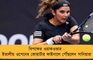 বিপক্ষের ওয়াকওভার - ইতালীয় ওপেনের কোয়ার্টার ফাইনালে পৌঁছলেন সানিয়ারা