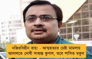 নজিরবিহীন রায়! - আত্মহত্যার চেষ্টা মামলায় আদালতে দোষী সাব্যস্ত কুণাল, তবে শাসিত মকুব