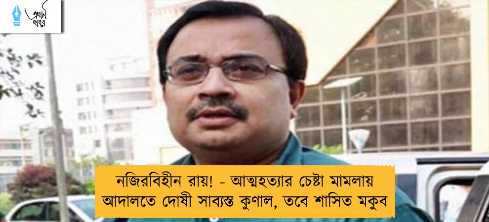 নজিরবিহীন রায়! - আত্মহত্যার চেষ্টা মামলায় আদালতে দোষী সাব্যস্ত কুণাল, তবে শাসিত মকুব