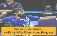 টমাস কাপে প্রথম পদকলাভ - ভারতীয় ব্যাডমিন্টনে ইতিহাস গড়লেন শ্রীকান্ত, প্রণয়