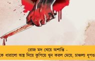 রোজ মদ খেয়ে অশান্তি - বাবাকে ধারালো অস্ত্র দিয়ে কুপিয়ে খুন করল মেয়ে, চাঞ্চল্য ধূপগুড়িতে