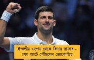 ইতালীয় ওপেন থেকে বিদায় রাফার - শেষ আটে পৌঁছলেন জোকোভিচ